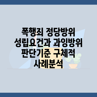 폭행죄 정당방위 성립요건과 과잉방위 판단기준 구체적 사례분석