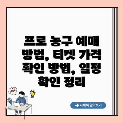 프로 농구 예매 방법, 티켓 가격 확인 방법, 일정 확인 정리