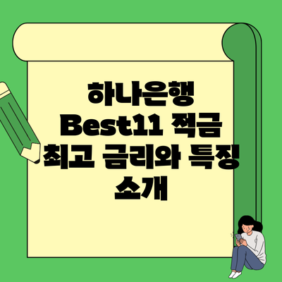 하나은행 Best11 적금 최고 금리와 특징 소개