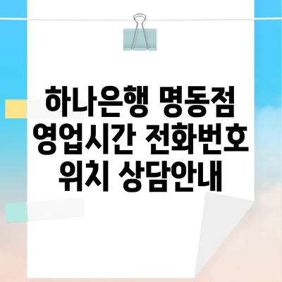 하나은행 명동점 영업시간 전화번호 위치 상담안내