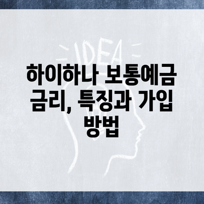 하이하나 보통예금 금리, 특징과 가입 방법