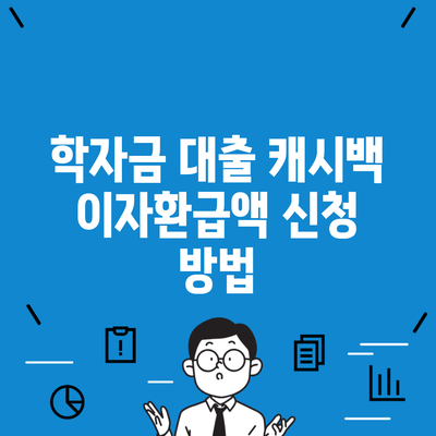 학자금 대출 캐시백 이자환급액 신청 방법