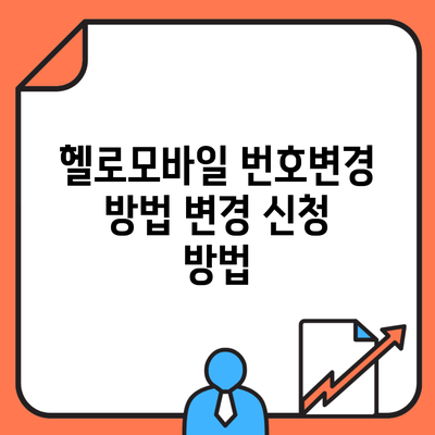 헬로모바일 번호변경 방법 변경 신청 방법