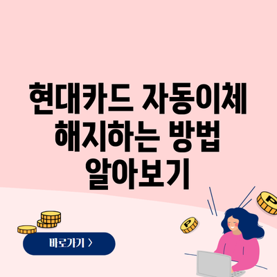 현대카드 자동이체 해지하는 방법 알아보기