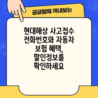 현대해상 사고접수 전화번호와 자동차 보험 혜택, 할인정보를 확인하세요