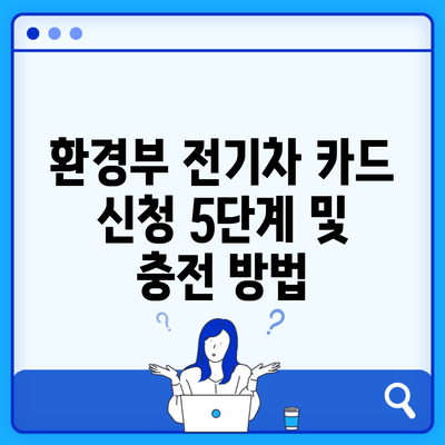 환경부 전기차 카드 신청 5단계 및 충전 방법