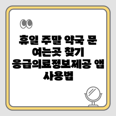 휴일 주말 약국 문 여는곳 찾기 응급의료정보제공 앱 사용법