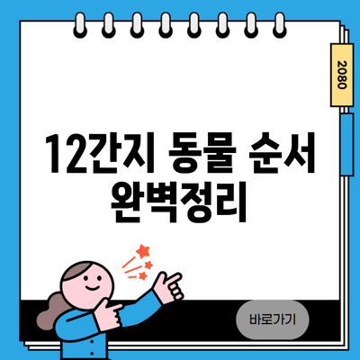 12간지 동물 순서 완벽정리