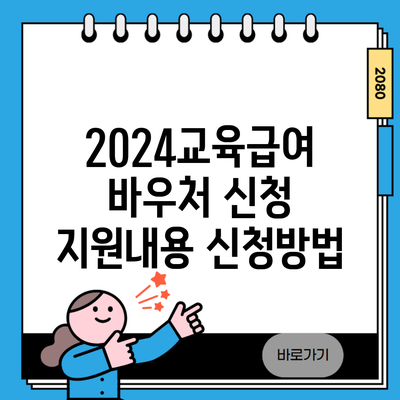 2024교육급여 바우처 신청 지원내용 신청방법