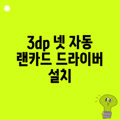 3dp 넷 자동 랜카드 드라이버 설치