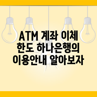 ATM 계좌 이체 한도 하나은행의 이용안내 알아보자