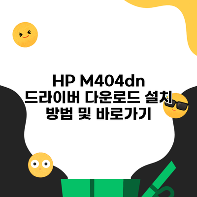 HP M404dn 드라이버 다운로드 설치 방법 및 바로가기