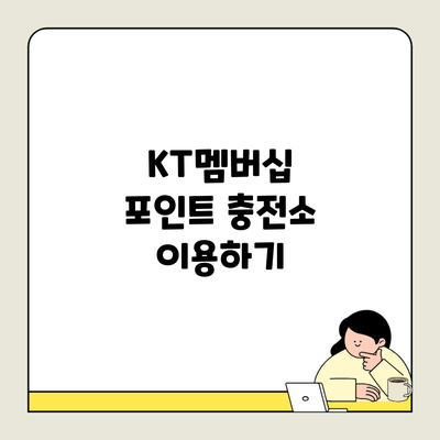 KT멤버십 포인트 충전소 이용하기