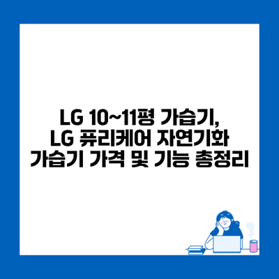 LG 10~11평 가습기, LG 퓨리케어 자연기화 가습기 가격 및 기능 총정리