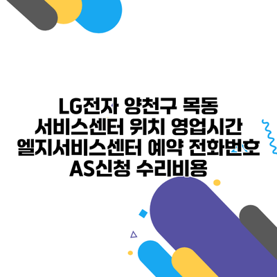 LG전자 양천구 목동 서비스센터 위치 영업시간 엘지서비스센터 예약 전화번호 AS신청 수리비용