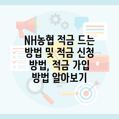 NH농협 적금 드는 방법 및 적금 신청 방법, 적금 가입 방법 알아보기