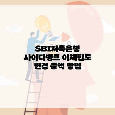 SBI저축은행 사이다뱅크 이체한도 변경 증액 방법