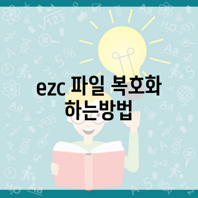 ezc 파일 복호화 하는방법