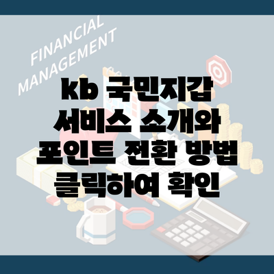 kb 국민지갑 서비스 소개와 포인트 전환 방법 클릭하여 확인