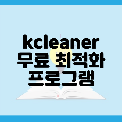 kcleaner 무료 최적화 프로그램