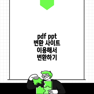 pdf ppt 변환 사이트 이용해서 변환하기