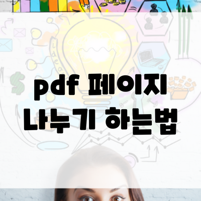 pdf 페이지 나누기 하는법