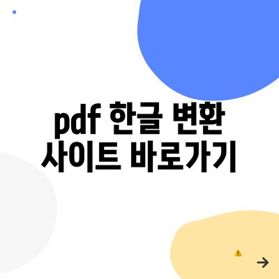 pdf 한글 변환 사이트 바로가기