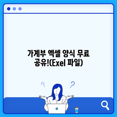 가계부 엑셀 양식 무료 공유!(Exel 파일)