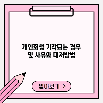 개인회생 기각되는 경우 및 사유와 대처방법