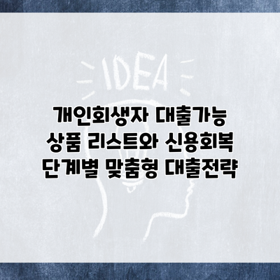 개인회생자 대출가능 상품 리스트와 신용회복 단계별 맞춤형 대출전략