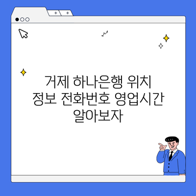 거제 하나은행 위치 정보 전화번호 영업시간 알아보자