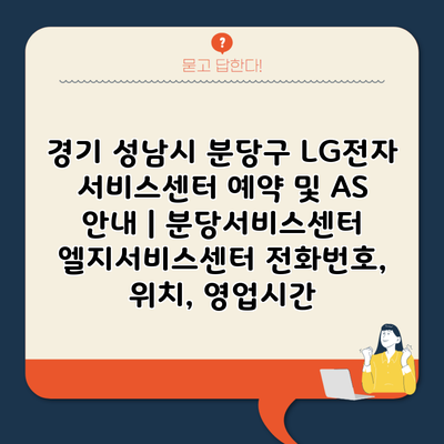 경기 성남시 분당구 LG전자 서비스센터 예약 및 AS 안내 | 분당서비스센터 엘지서비스센터 전화번호, 위치, 영업시간