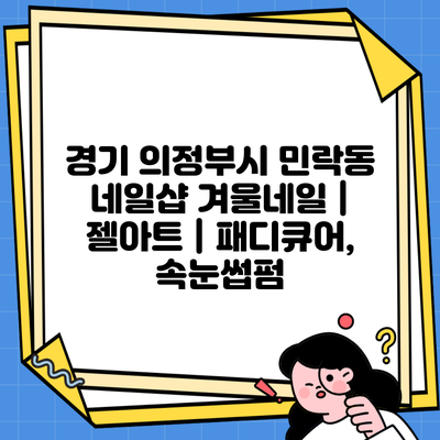 경기 의정부시 민락동 네일샵 겨울네일 | 젤아트 | 패디큐어, 속눈썹펌