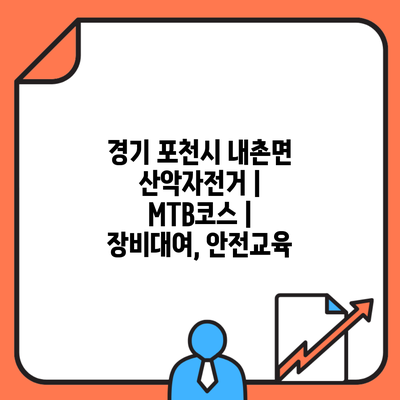 경기 포천시 내촌면 산악자전거 | MTB코스 | 장비대여, 안전교육