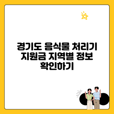 경기도 음식물 처리기 지원금 지역별 정보 확인하기