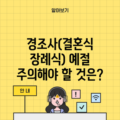 경조사(결혼식 장례식) 예절 주의해야 할 것은?