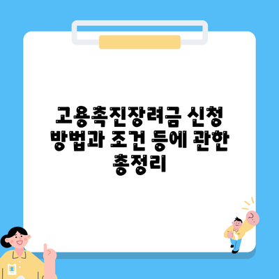 고용촉진장려금 신청 방법과 조건 등에 관한 총정리