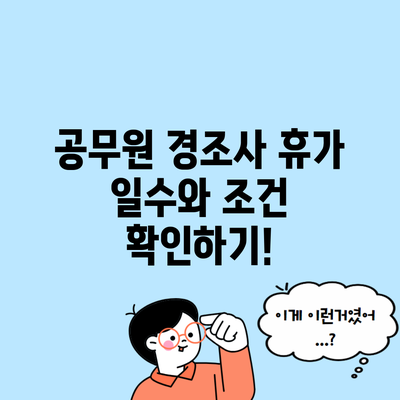 공무원 경조사 휴가 일수와 조건 확인하기!