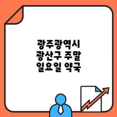 광주광역시 광산구 주말 일요일 약국