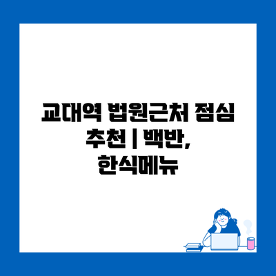 교대역 법원근처 점심 추천 | 백반, 한식메뉴