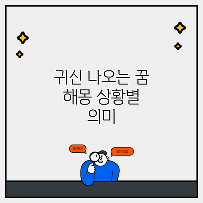 귀신 나오는 꿈 해몽 상황별 의미