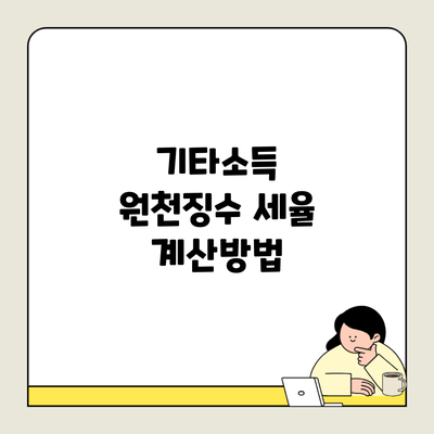 기타소득 원천징수 세율 계산방법