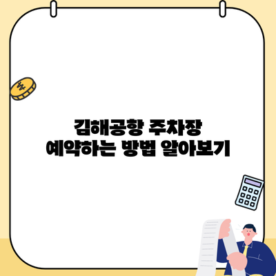 김해공항 주차장 예약하는 방법 알아보기