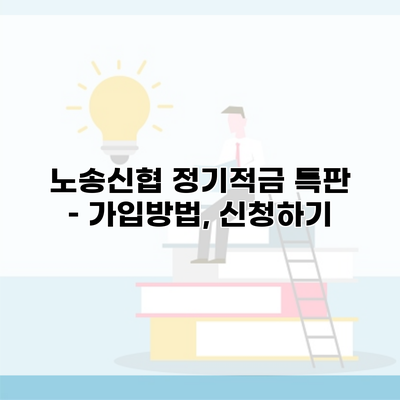 노송신협 정기적금 특판 – 가입방법, 신청하기