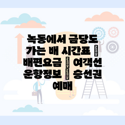 녹동에서 금당도 가는 배 시간표 | 배편요금 | 여객선 운항정보 | 승선권 예매