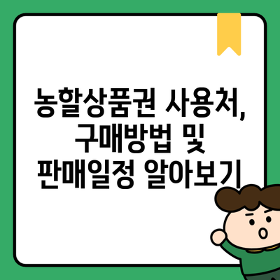 농할상품권 사용처, 구매방법 및 판매일정 알아보기