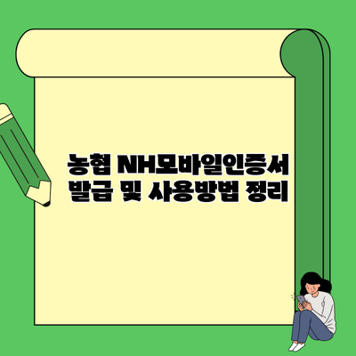 농협 NH모바일인증서 발급 및 사용방법 정리