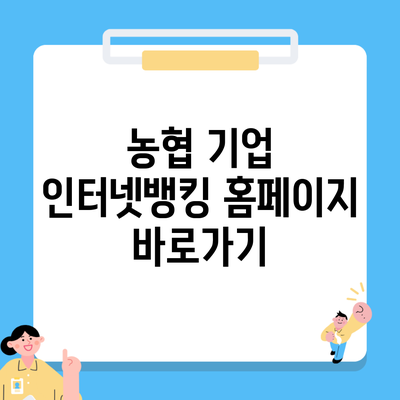 농협 기업 인터넷뱅킹 홈페이지 바로가기