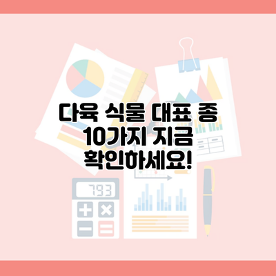 다육 식물 대표 종 10가지 지금 확인하세요!