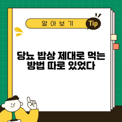 당뇨 밥상 제대로 먹는 방법 따로 있었다